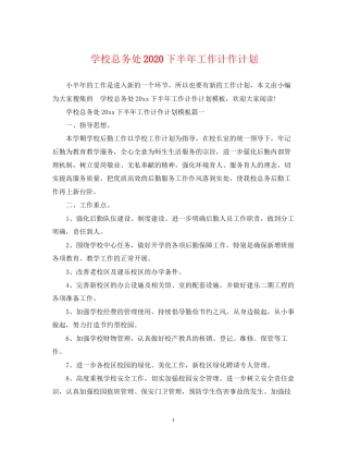 学校总务处下半年工作计作计划