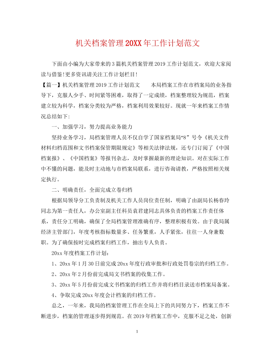 机关档案管理工作计划范文2_第1页