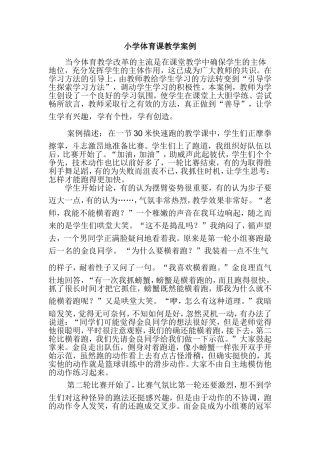 小学体育课教学案例 (2)