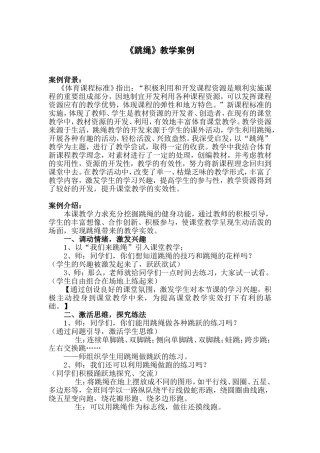 小学体育课堂教学案例