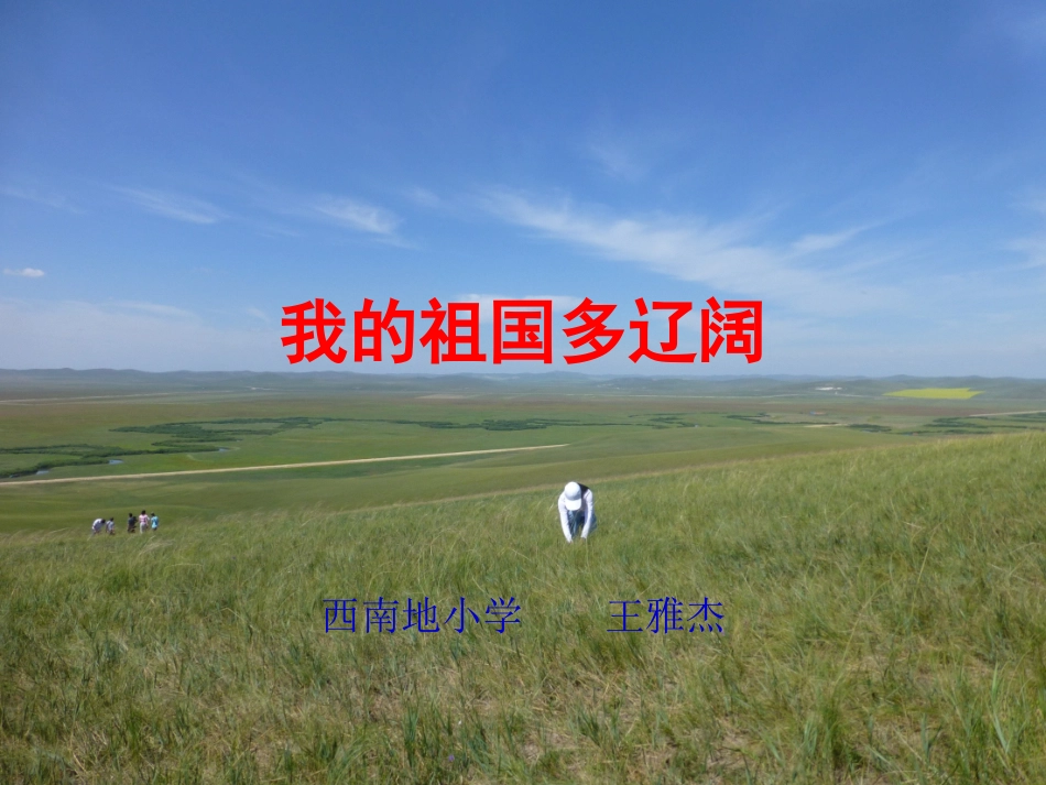 《我的祖国多辽阔》课件_第1页