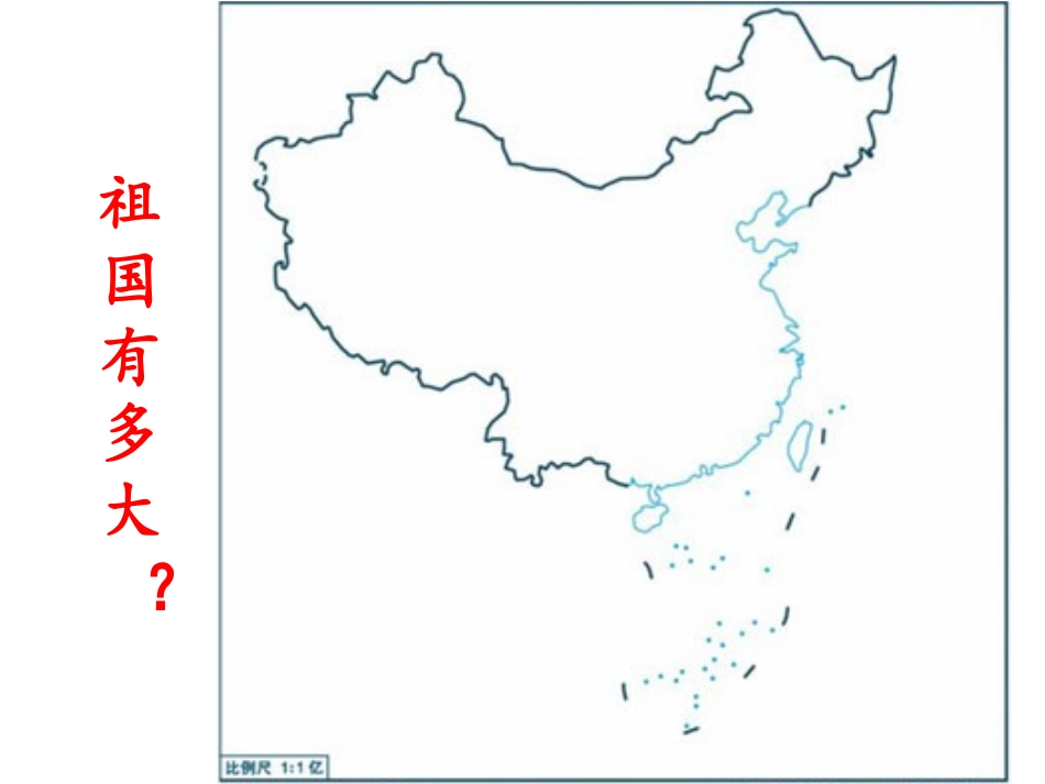 《我的祖国多辽阔》课件_第2页