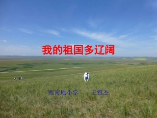《我的祖国多辽阔》课件