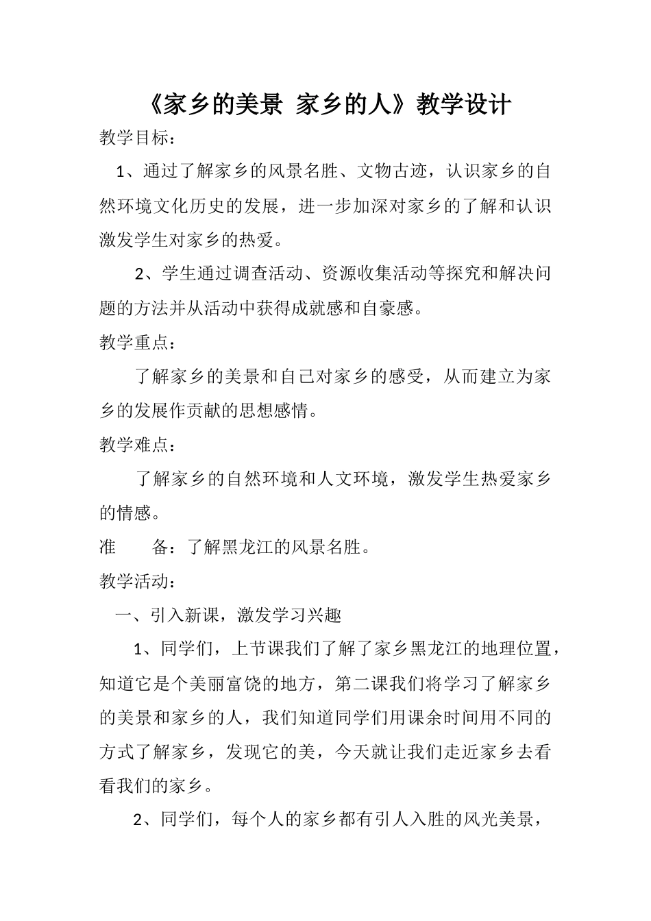 家乡的美景家乡的人教学设计_第1页