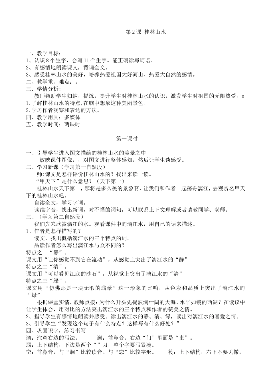 人教版四年级语文下册《_桂林山水》教学设计_第1页
