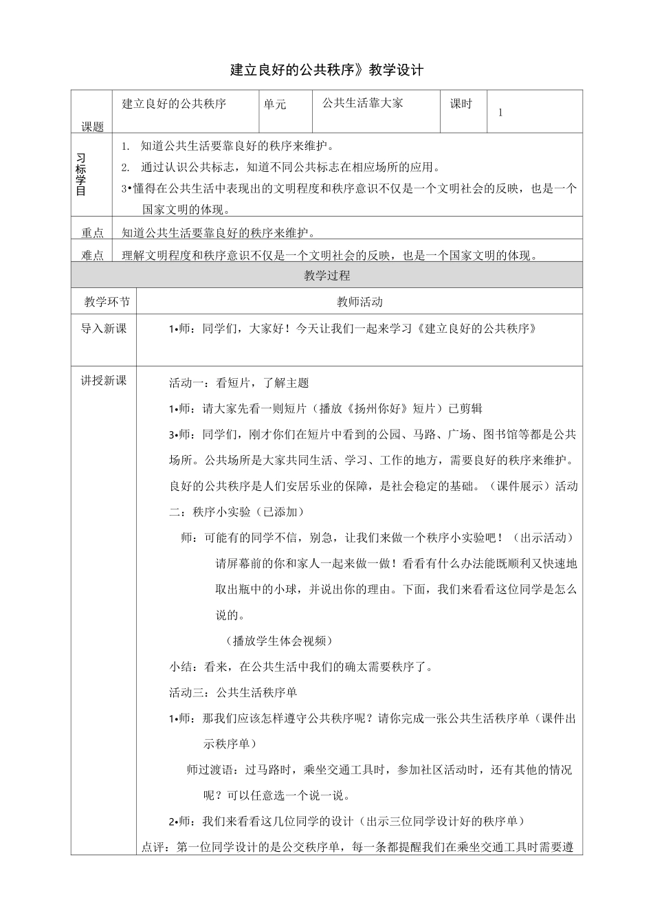 《建立良好的公共秩序》教学设计_第1页