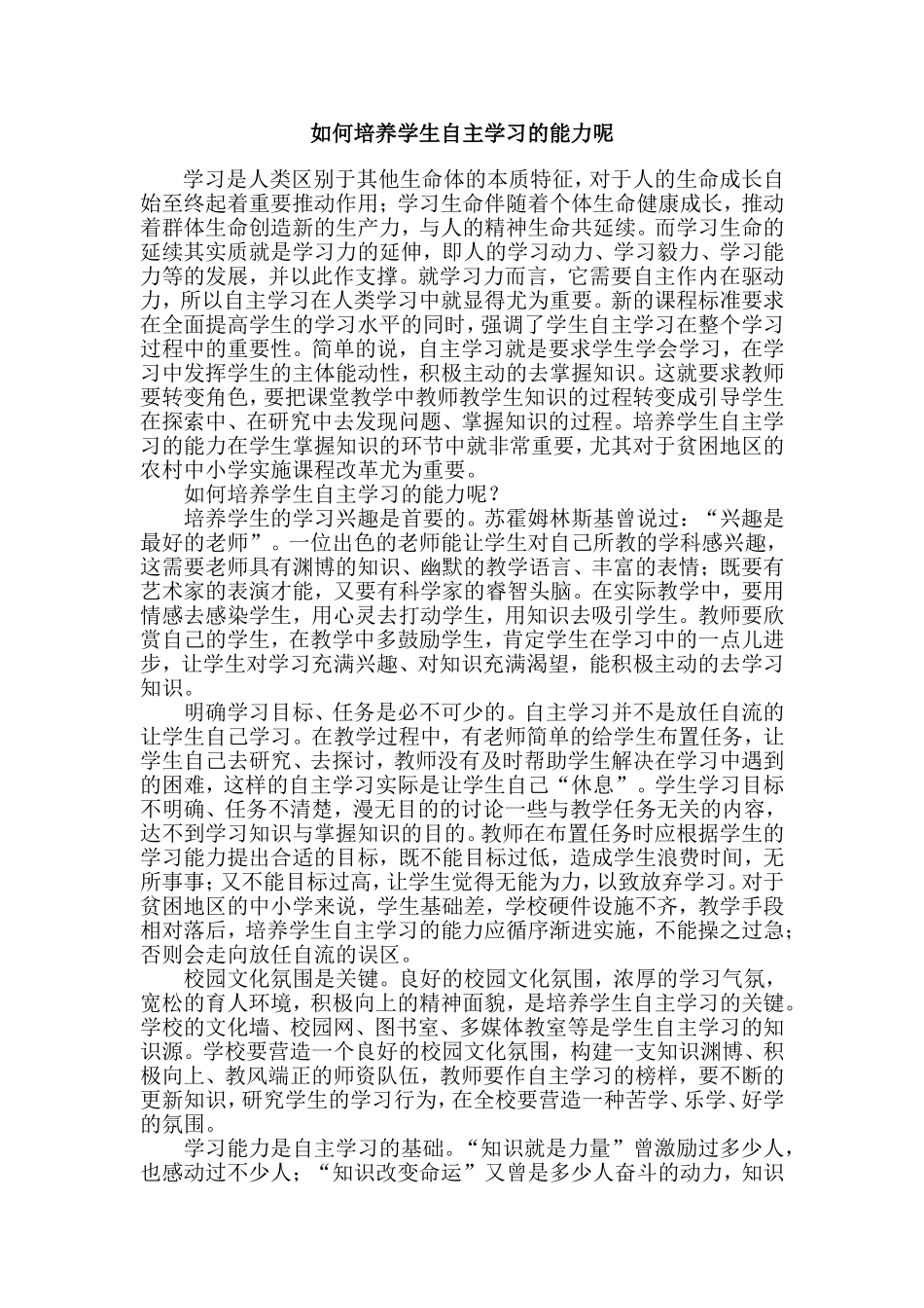 如何培养学生自主学习的能力呢_第1页