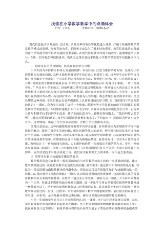 浅谈在小学数学教学中的点滴体会 (2)