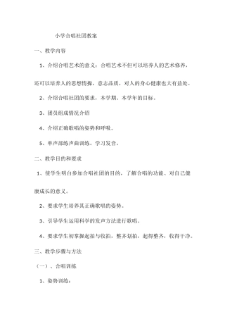 小学合唱社团教案
