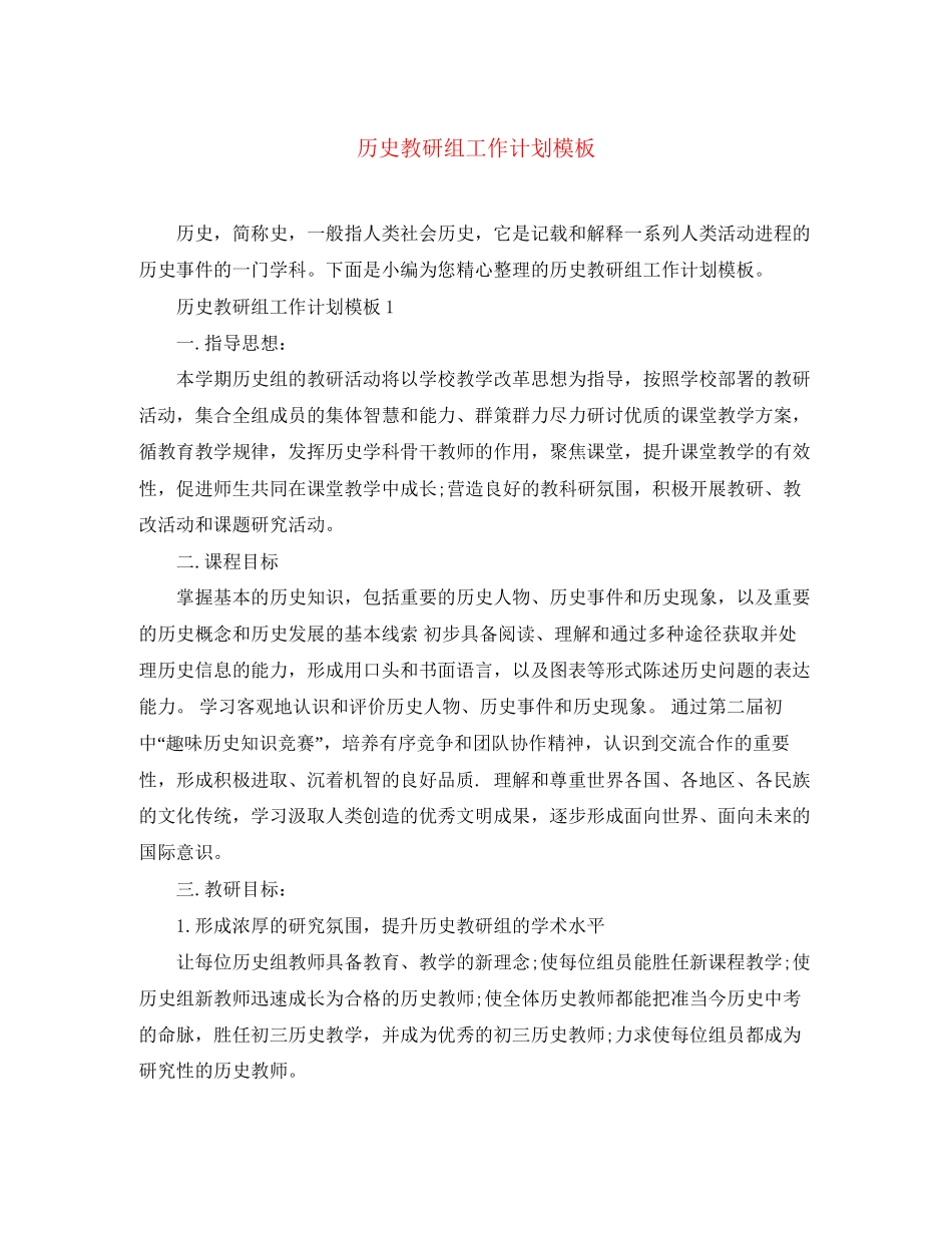 历史教研组工作计划模板_第1页