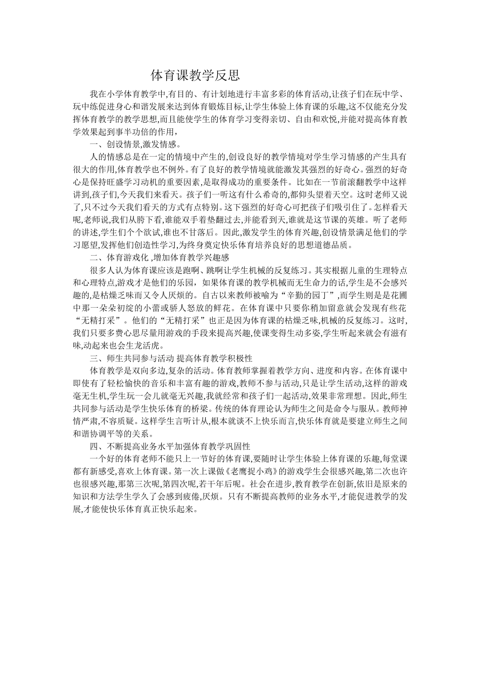 体育课教学反思_第1页