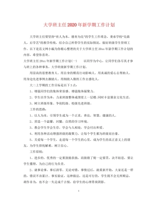 大学班主任年新学期工作计划