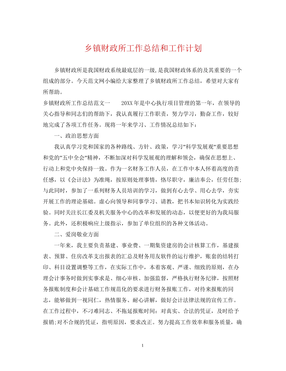 乡镇财政所工作总结和工作计划_第1页