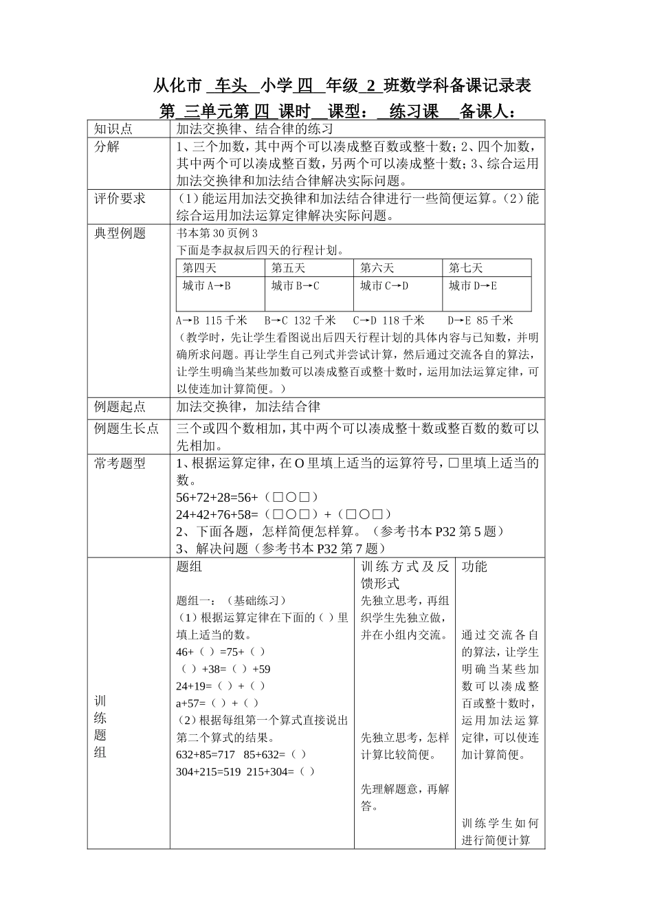 四年级下册数学《加法运算定律应用的练习课》教学设计MicrosoftWord文档_第1页