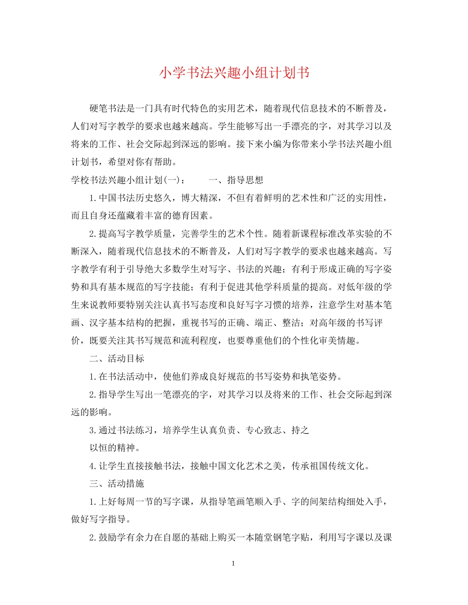 小学书法兴趣小组计划书_第1页