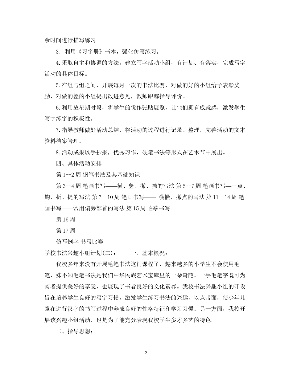 小学书法兴趣小组计划书_第2页