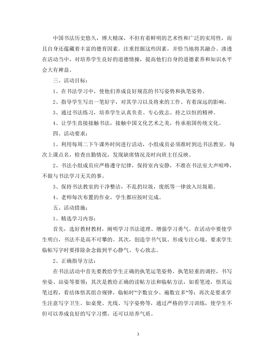 小学书法兴趣小组计划书_第3页