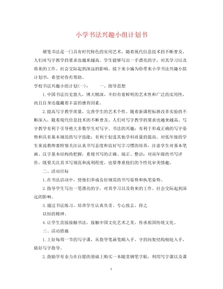 小学书法兴趣小组计划书