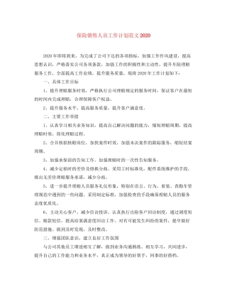 保险销售人员工作计划范文