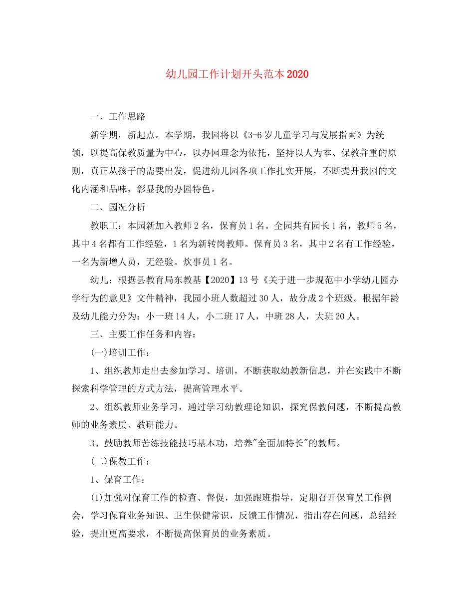 幼儿园工作计划开头范本_第1页