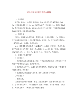 幼儿园工作计划开头范本