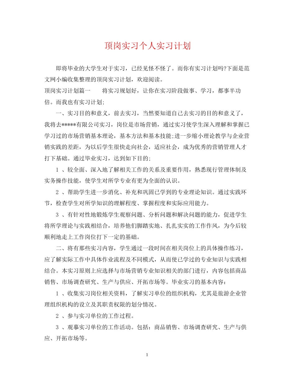 顶岗实习个人实习计划_第1页