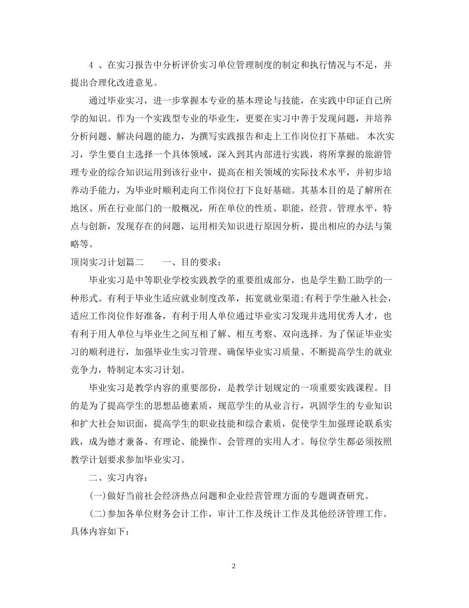 顶岗实习个人实习计划_第2页
