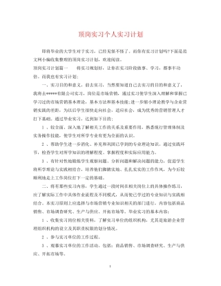 顶岗实习个人实习计划