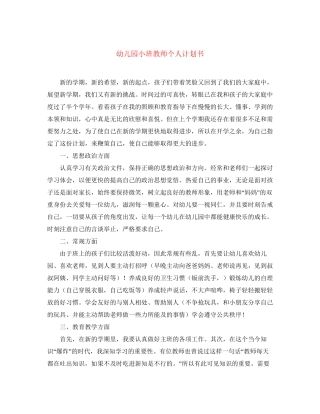 幼儿园小班教师个人计划书