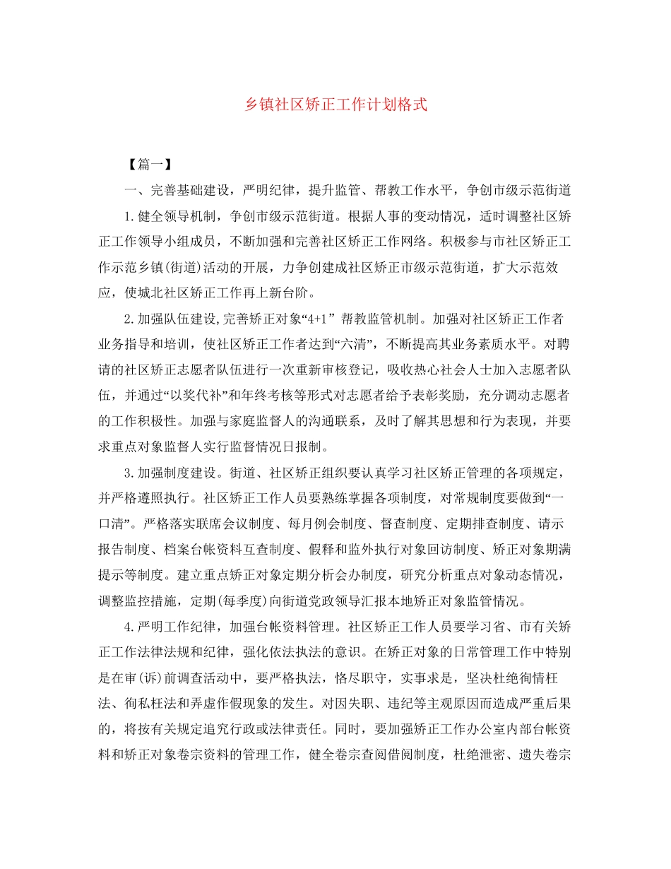 乡镇社区矫正工作计划格式_第1页