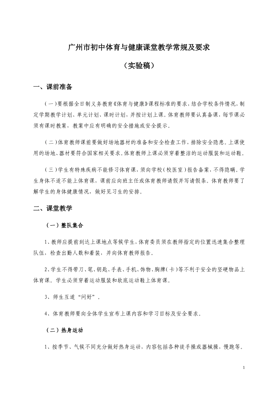 初中体育课堂教学常规（实验稿）_第1页