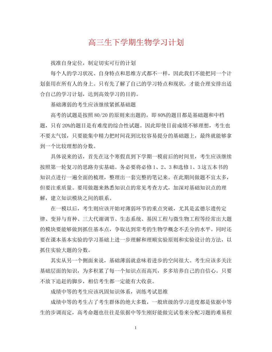 高三生下学期生物学习计划_第1页