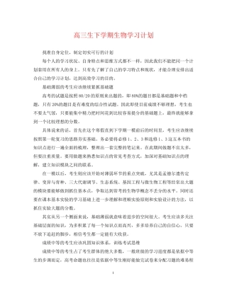 高三生下学期生物学习计划