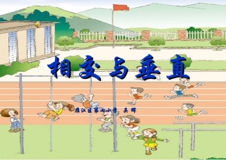 相交与垂直(课件)西师版小学数学四年级
