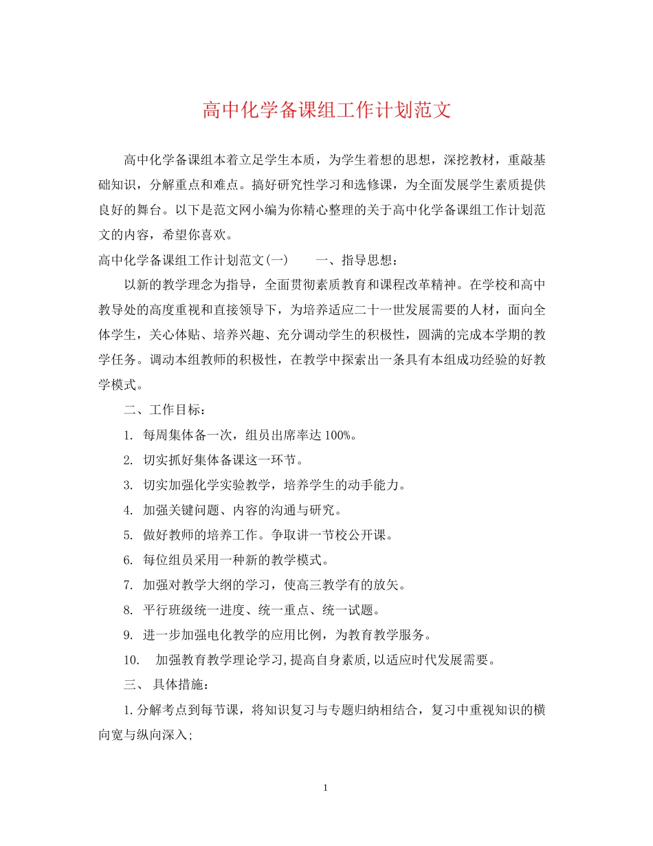 高中化学备课组工作计划范文_第1页