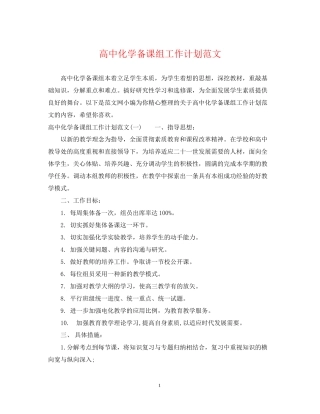 高中化学备课组工作计划范文