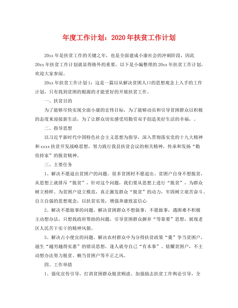 2020年度工作计划年扶贫工作计划_第1页