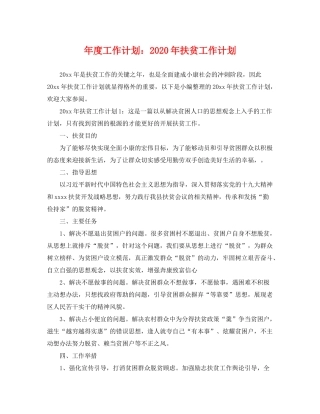 2020年度工作计划年扶贫工作计划