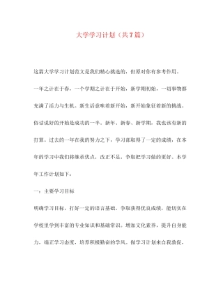 大学学习计划（共7篇）