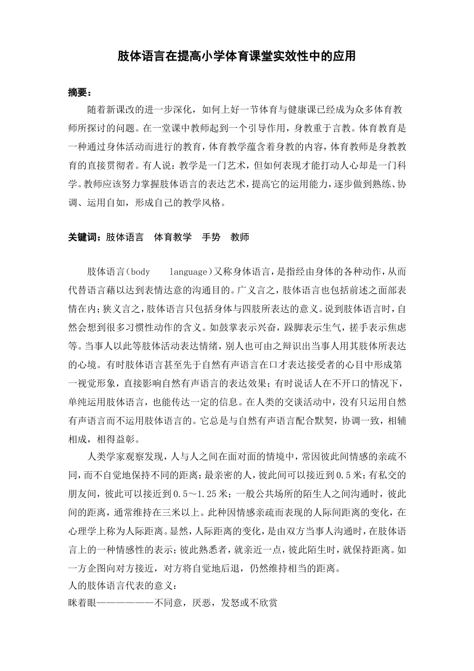 肢体语言在提高小学体育课堂实效性中的应用_第1页