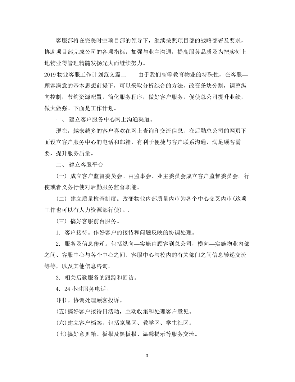 物业客服工作计划范文22_第3页