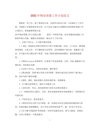 物业客服工作计划范文22