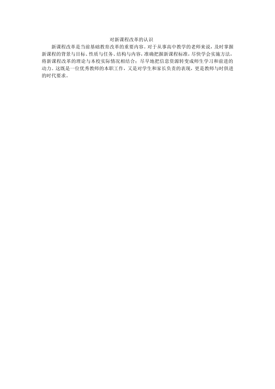 对新课程改的认识_第1页