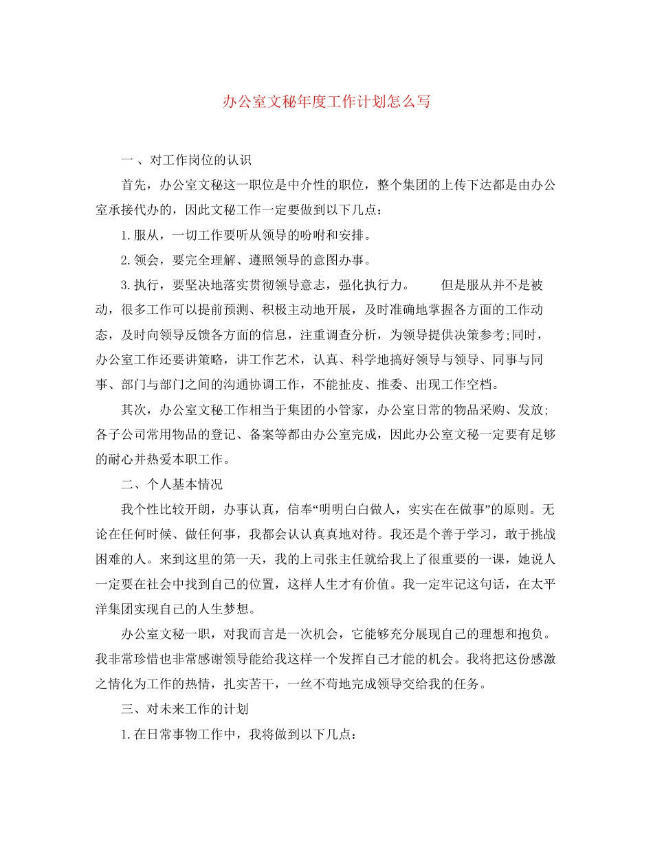 办公室文秘年度工作计划怎么写_第1页