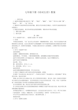 七年级下诗词五首教案