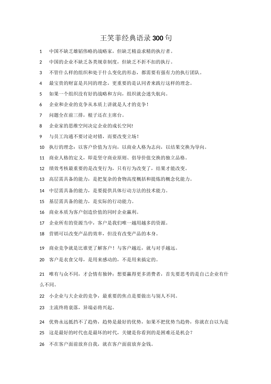 王笑菲经典语录_第1页