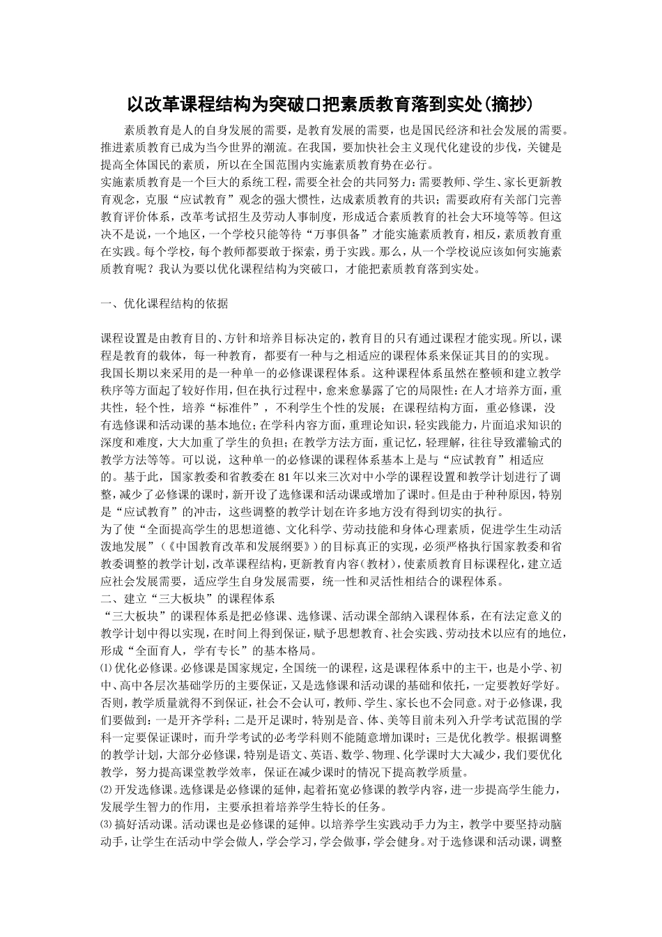 以改革课程结构为突破口把素质教育落到实处_第1页
