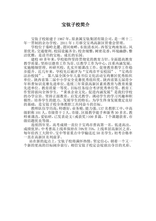 宝钛子校简介