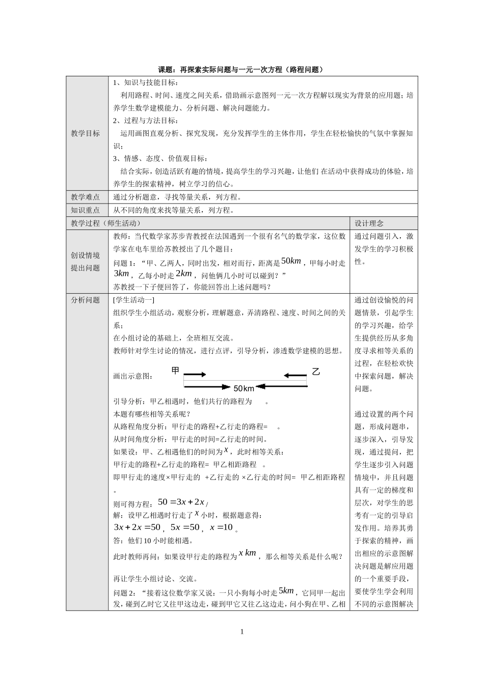 再探索实际问题与一元一次方程（路程问题）_第1页