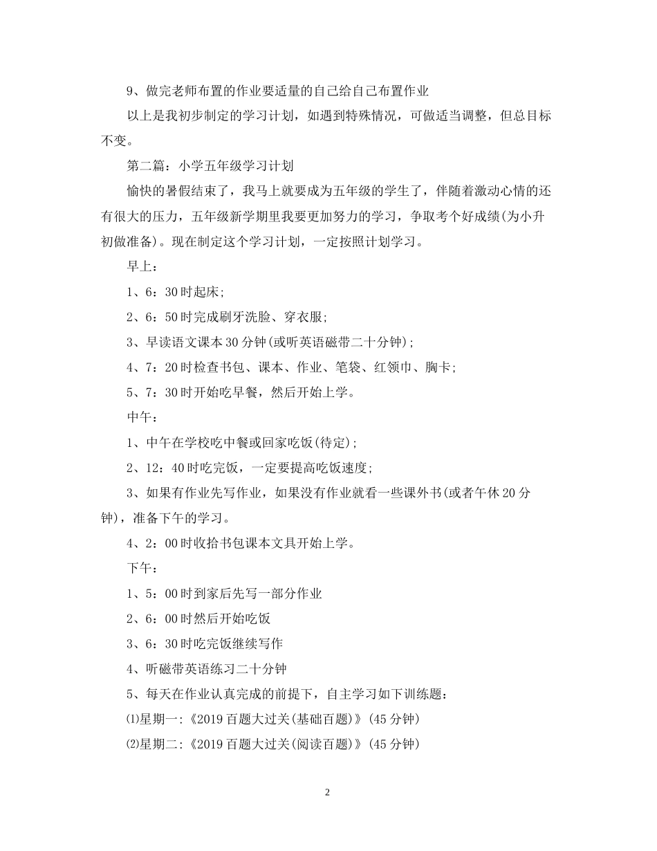 关于小学五年级学习计划_第2页